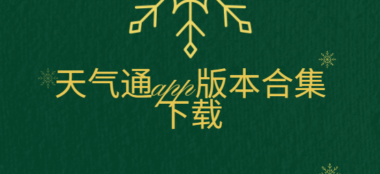 天气通app下载-天气通app最新版/破解版/官方版-天气通app版本合集下载