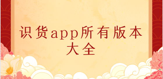 识货app下载-识货app官方版/最新版/安卓版-识货app所有版本大全