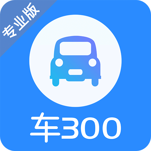 车300专业版官方 v3.0.3.0