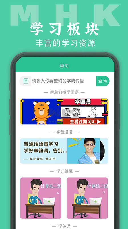 MHK国语考试宝典APP