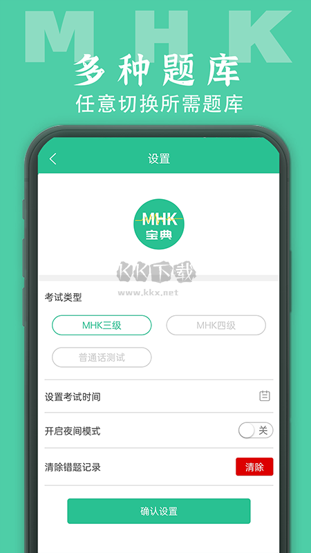 MHK国语考试宝典APP