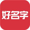 好名字APP v1.2.6