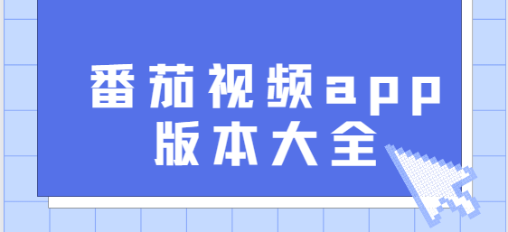 番茄视频app下载-番茄视频官方版/官网版/免费版-番茄视频app版本合集