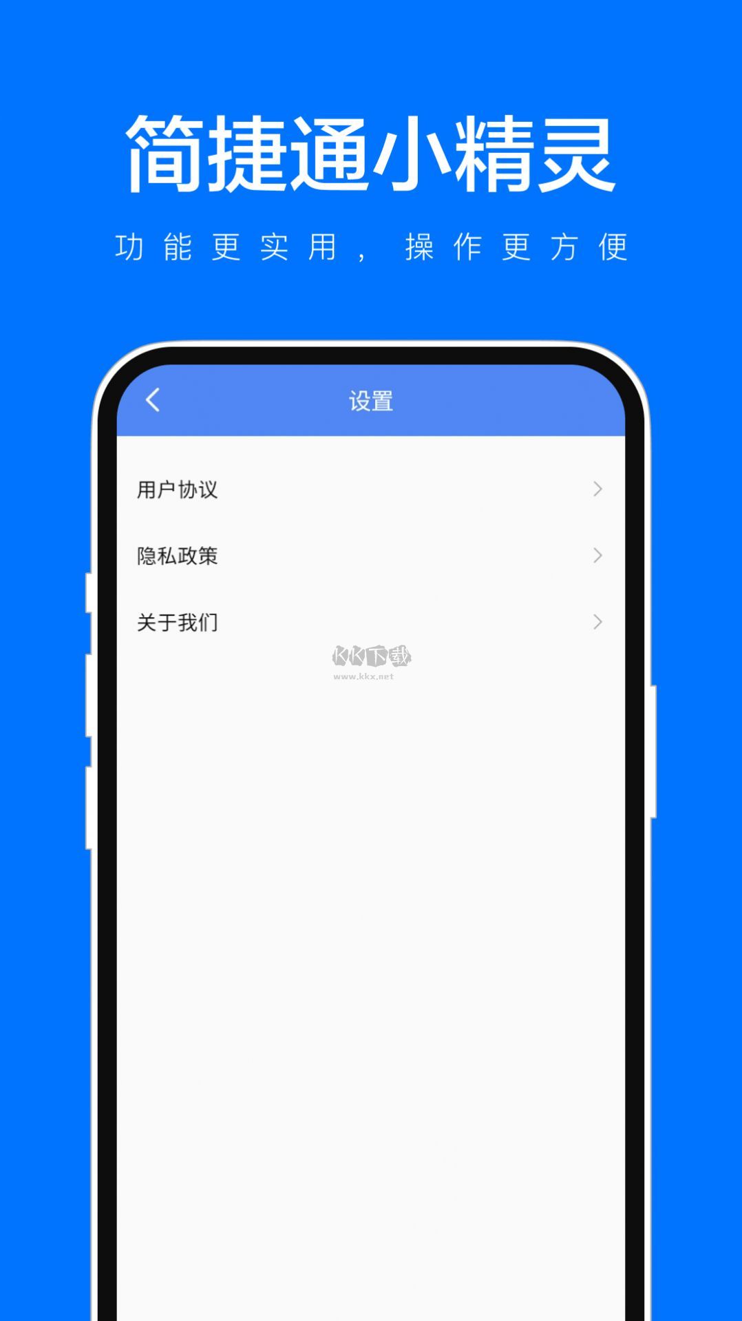 简捷通小精灵APP