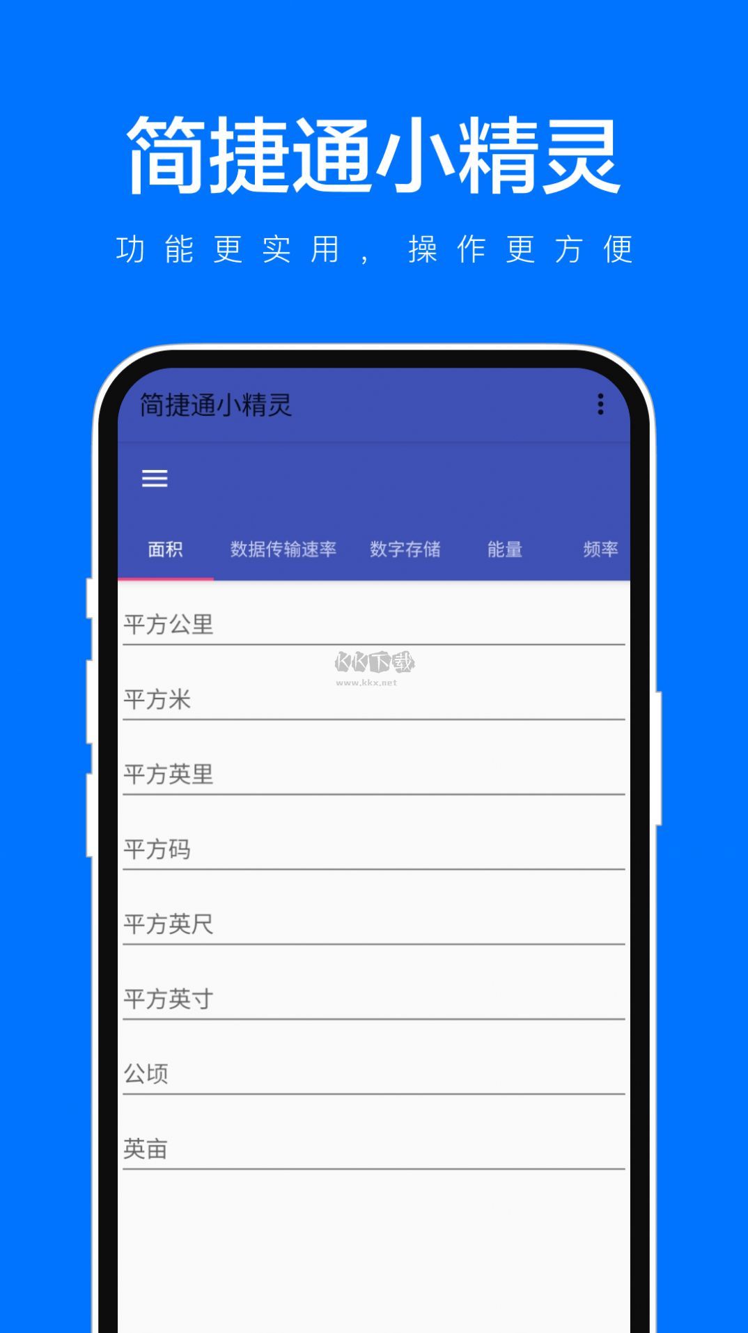 简捷通小精灵APP