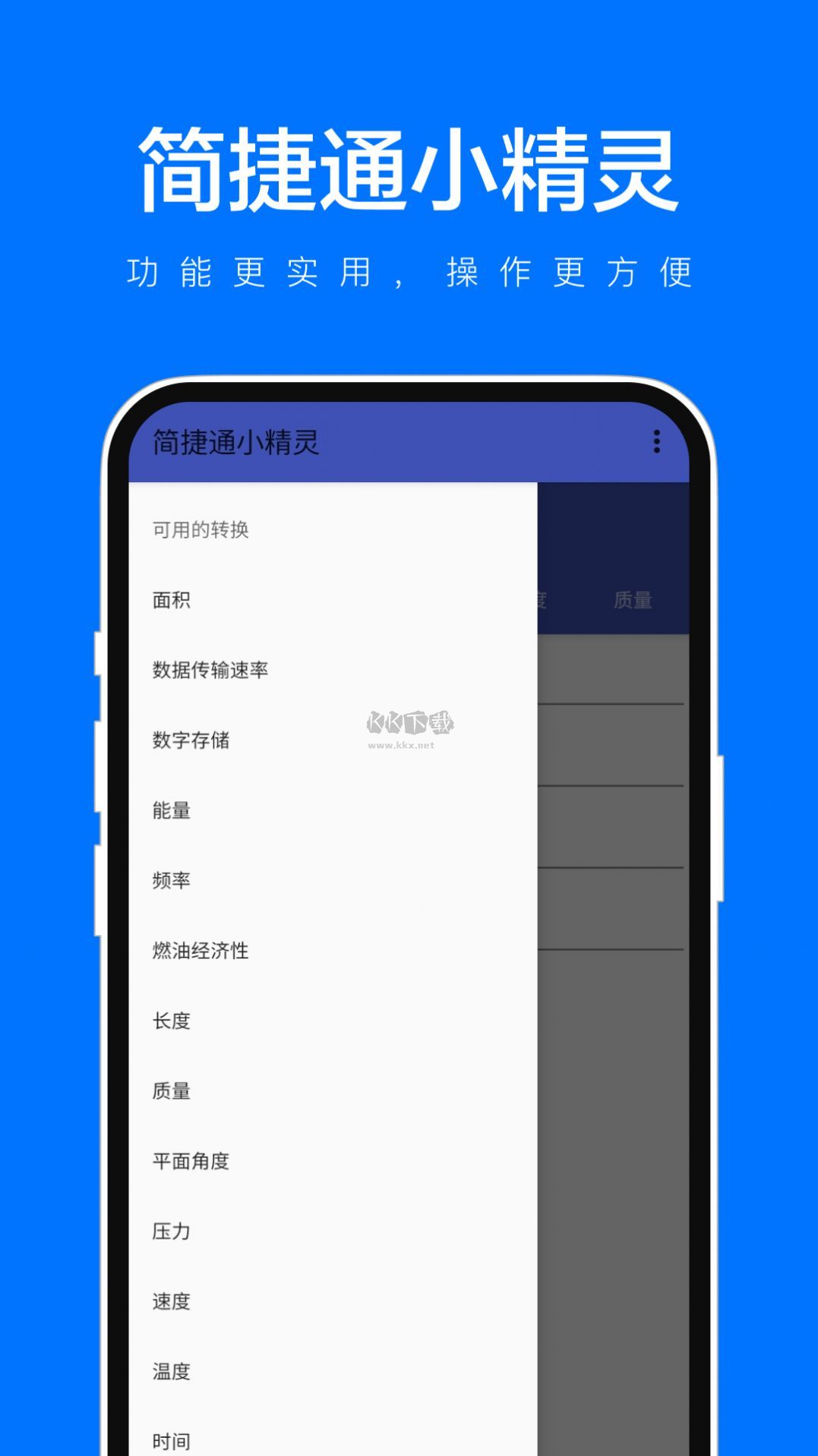 简捷通小精灵APP