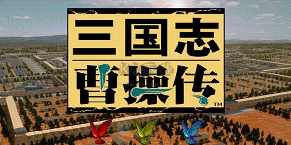 三国志曹操传PC最新版