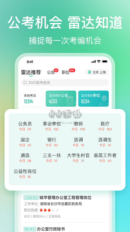 公考雷达APP