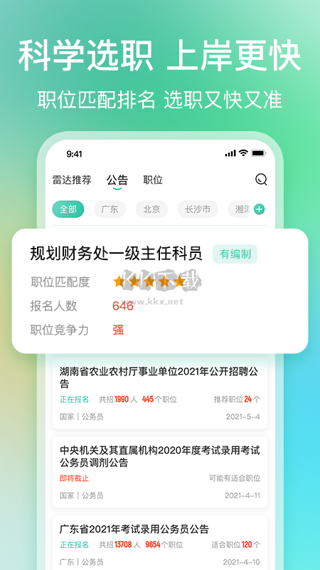 公考雷达APP