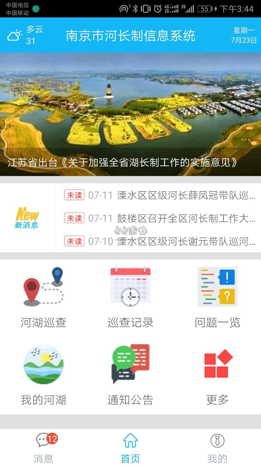 南京河长APP