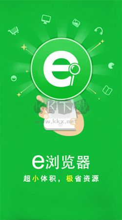 e浏览器app官方2024最新版