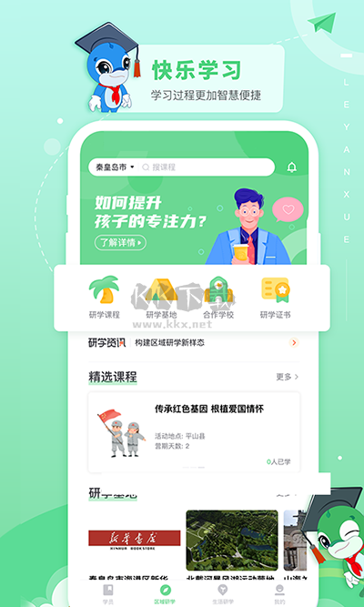 乐研学app学生版