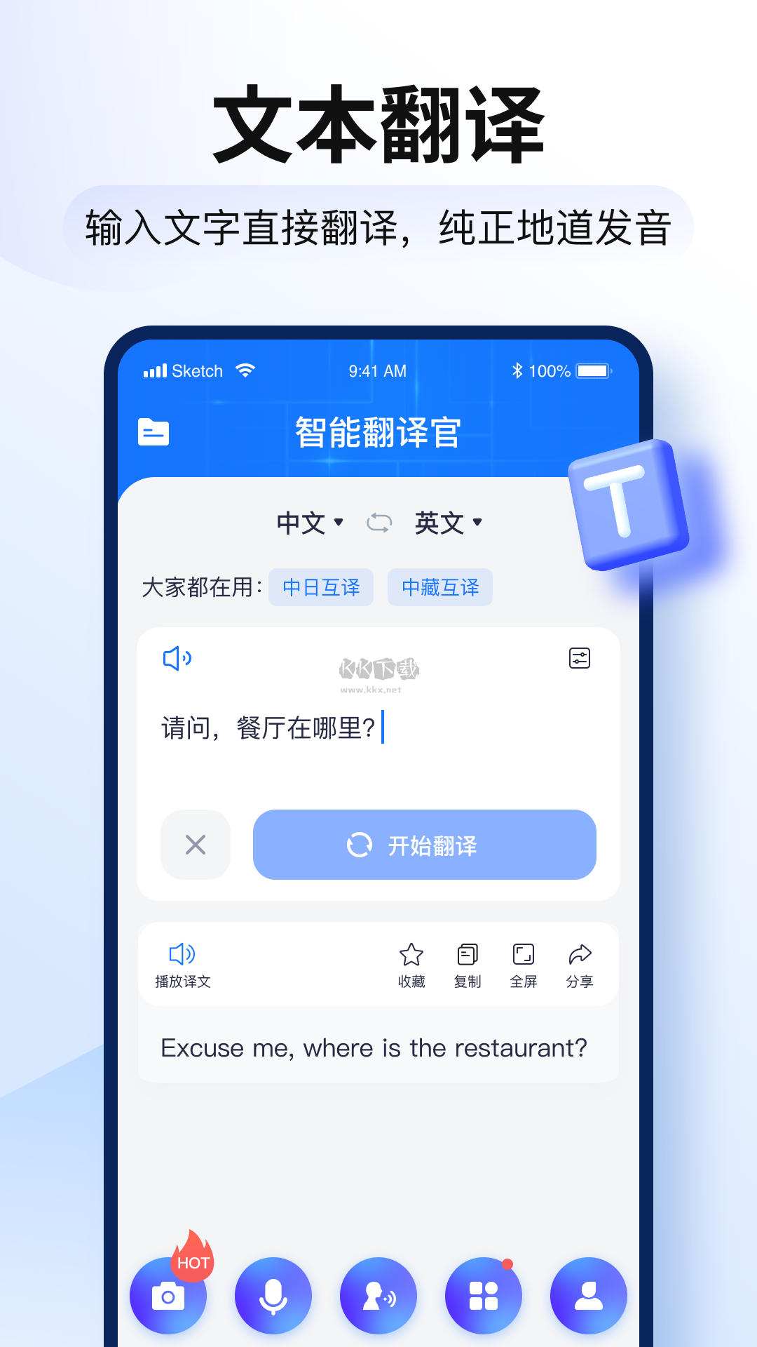 智能翻译官app破解最新版