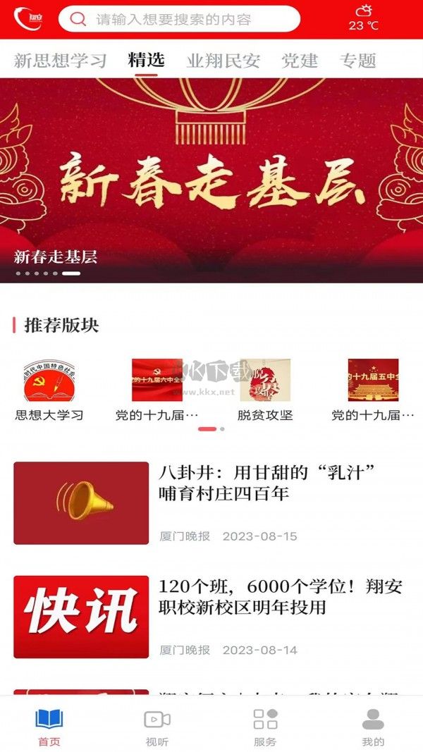 业翔民安APP