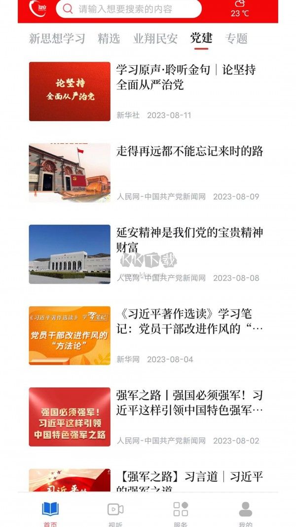 业翔民安APP