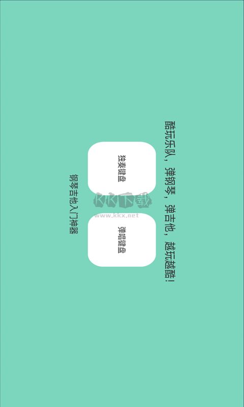 酷玩乐队app官网免费最新版