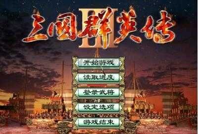 三国群英传3中文移植版