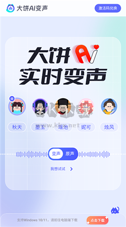 大饼AI变声器app安卓新版本