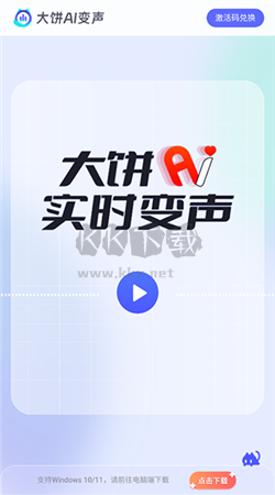 大饼AI变声器app安卓新版本