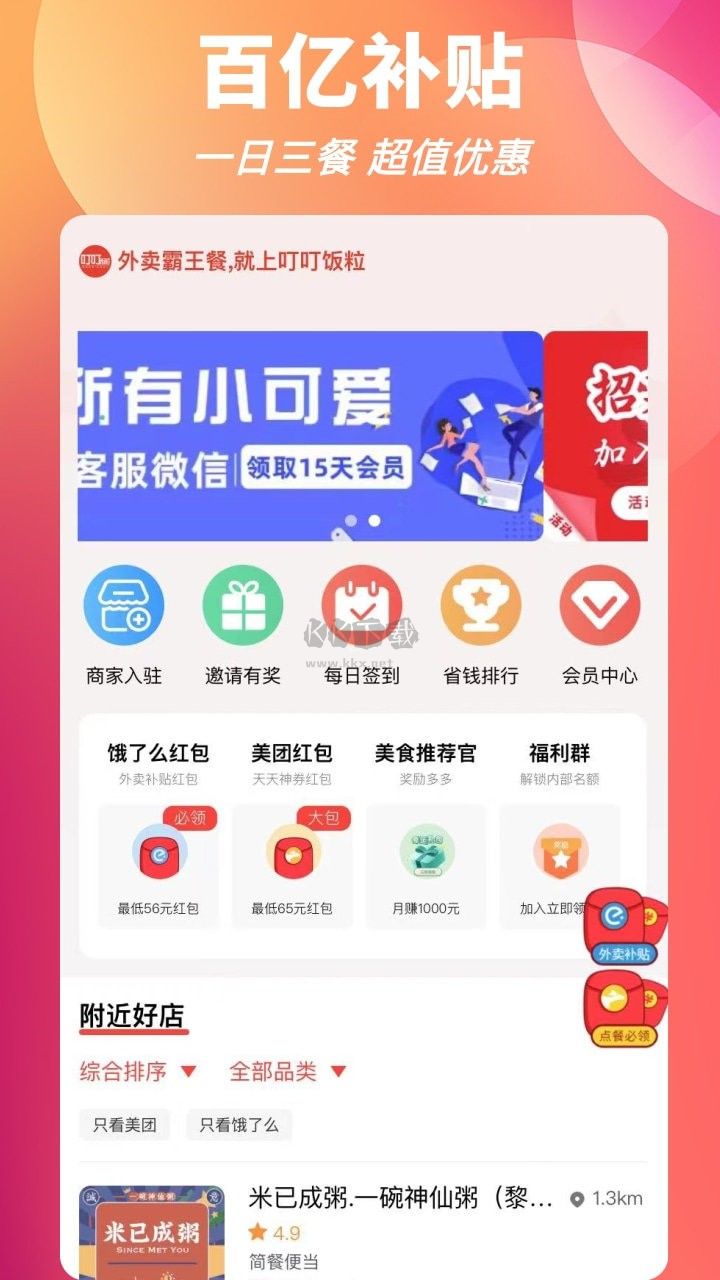 叮叮饭粒霸王餐APP