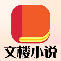 文楼小说APP最新版