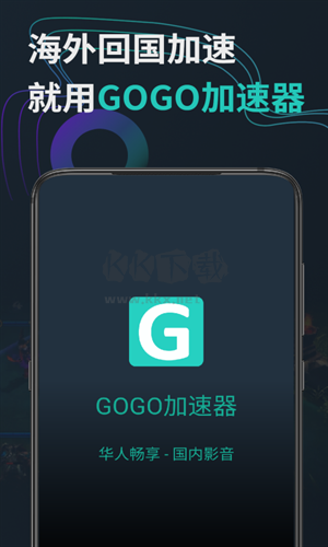 GOGO加速器app安卓版2024最新1