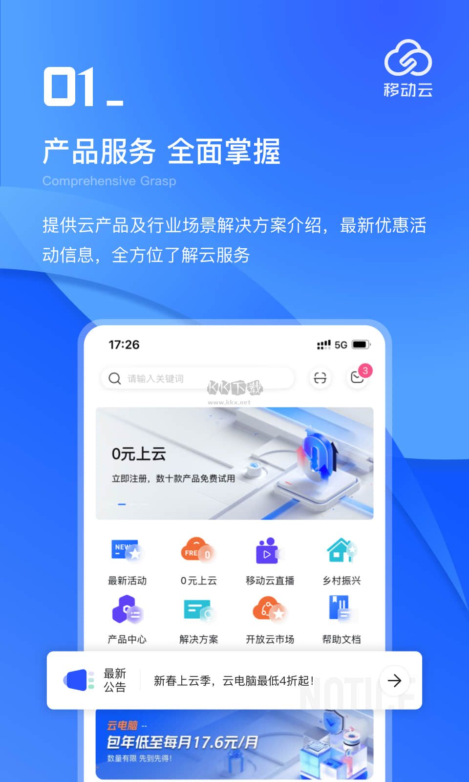 移动云app官方版最新