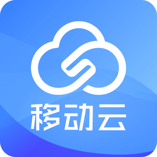 移动云app官方版最新 v2.5.0