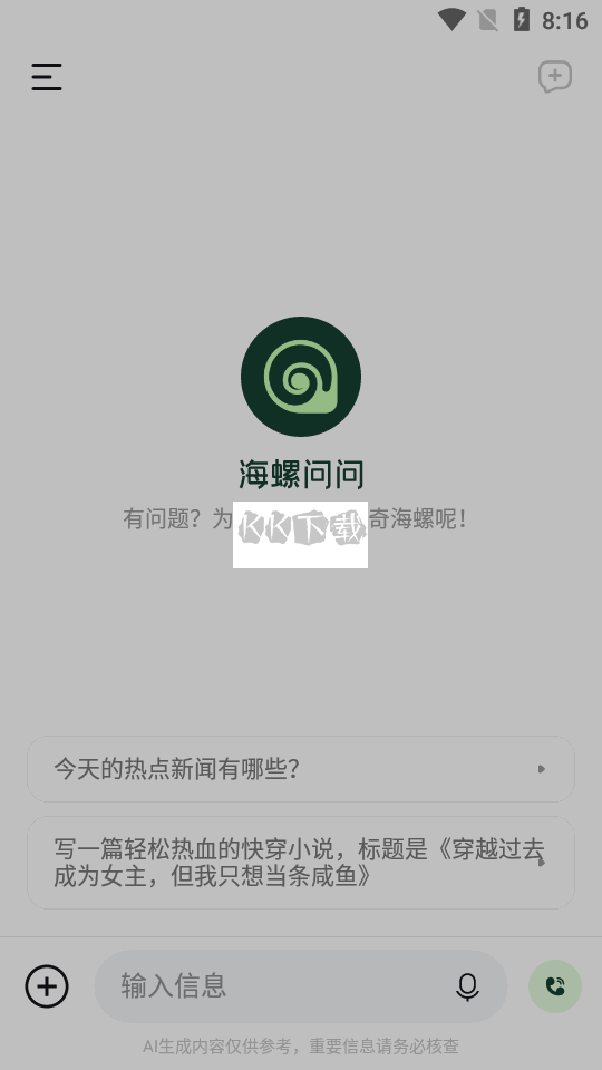 海螺问问APP