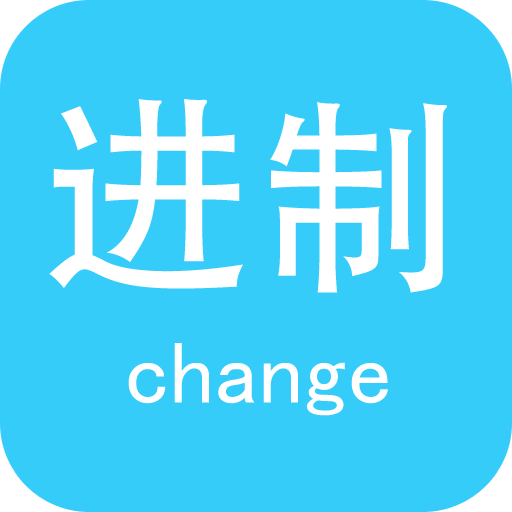 十六进制转换器APP v3.9