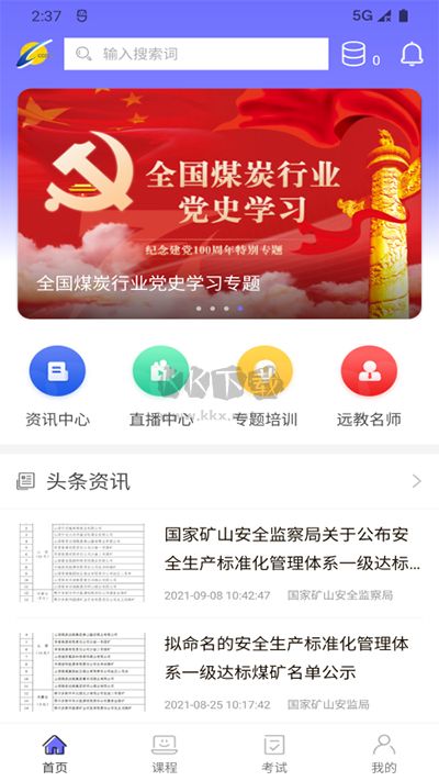 中国煤炭教育培训app最新版