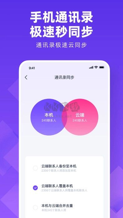 通讯录同步大师APP