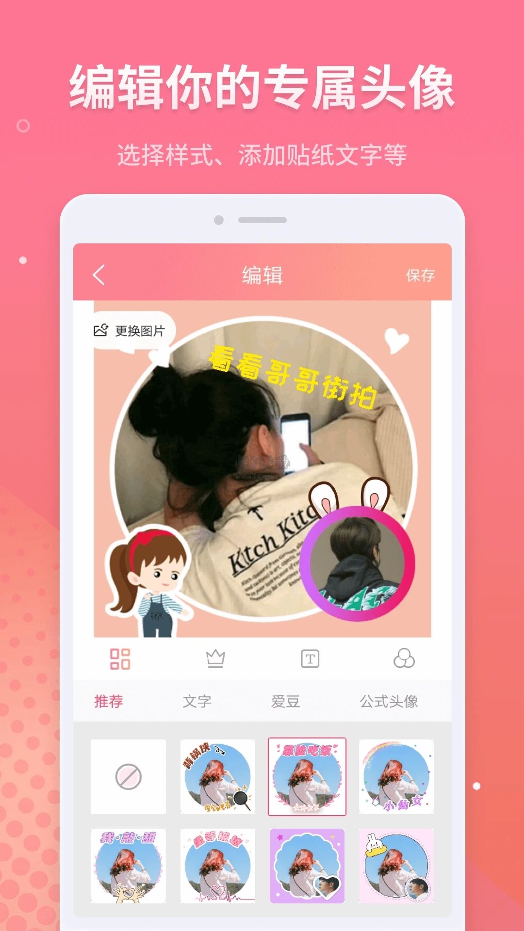 头像制作器APP