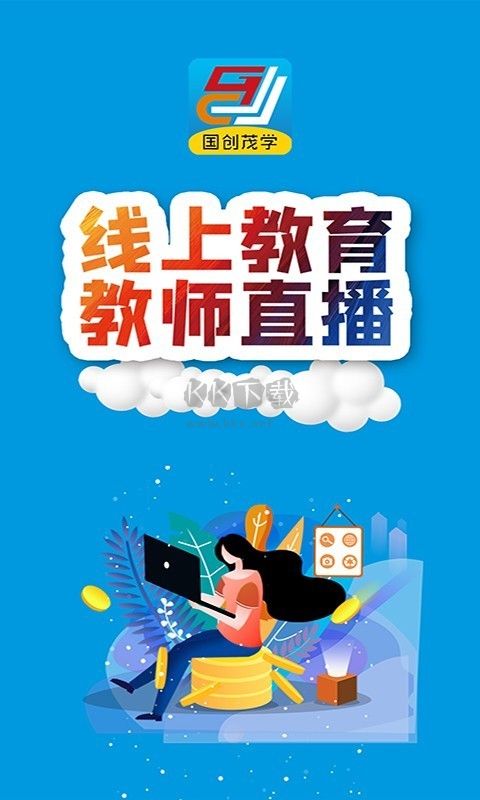 国创茂学网校官方版