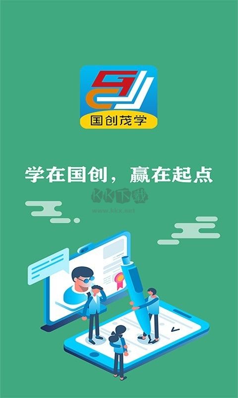 国创茂学网校官方版