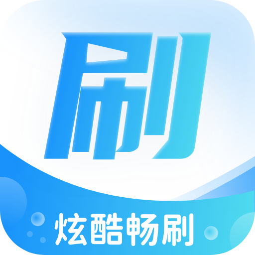 炫酷畅刷APP免费版 v1.0.1.2023.1205.1446