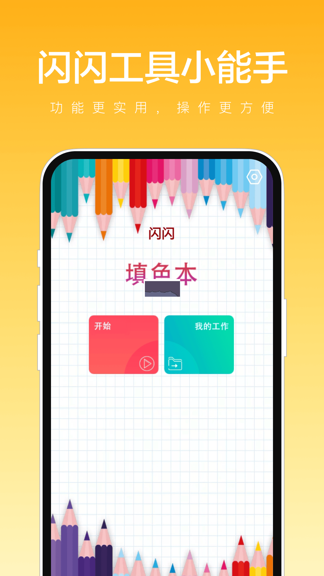 闪闪工具小能手APP