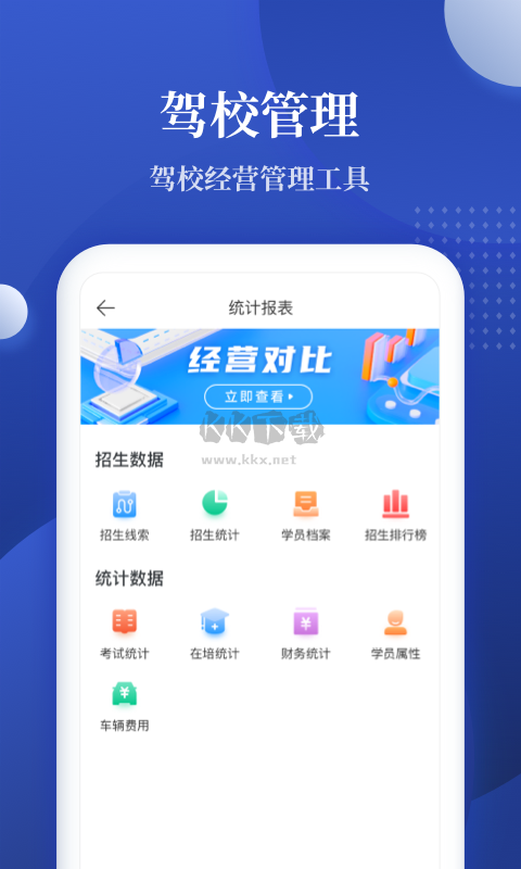 驾校报表APP