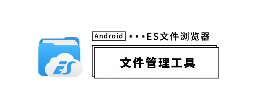 ES文件浏览器下载-ES文件浏览器破解版/最新版-ES文件浏览器各种版本合集