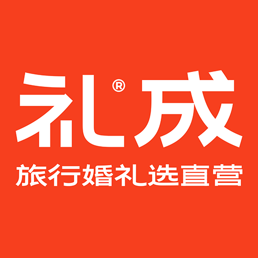 礼成旅行婚礼APP