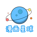 漫画星球app安卓最新版 v2.720