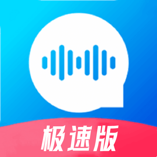 极速语音导出APP v7.1.1