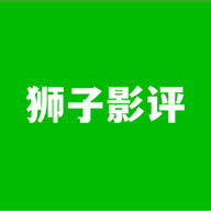 狮子影评APP安卓版 v1.1