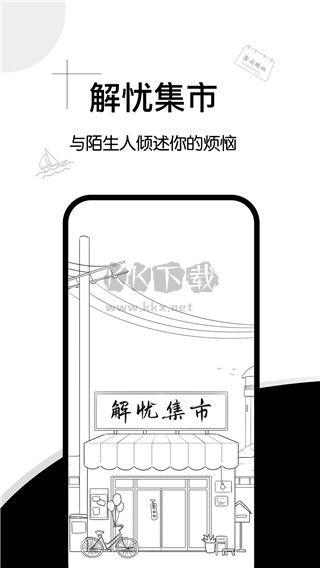 解忧集市app最新官方版