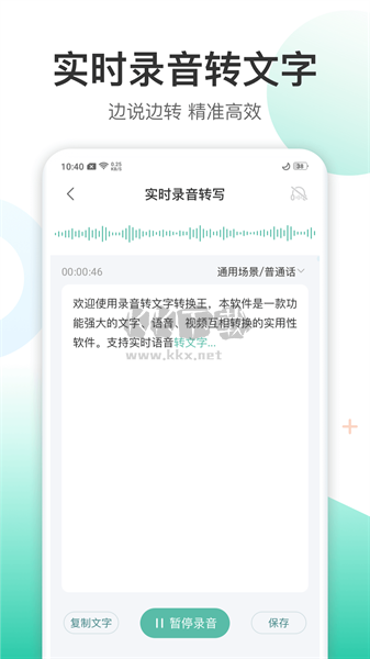 录音转文字转换王APP