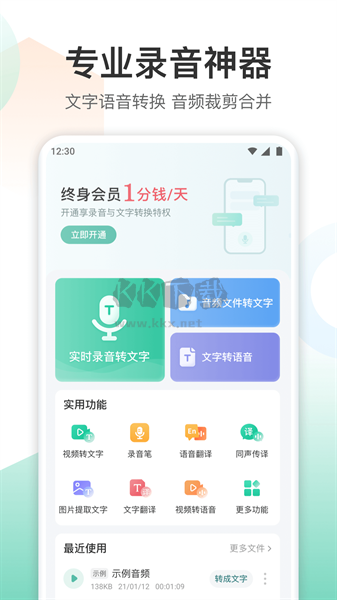 录音转文字转换王APP