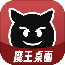 魔王桌面APP v1.0.2