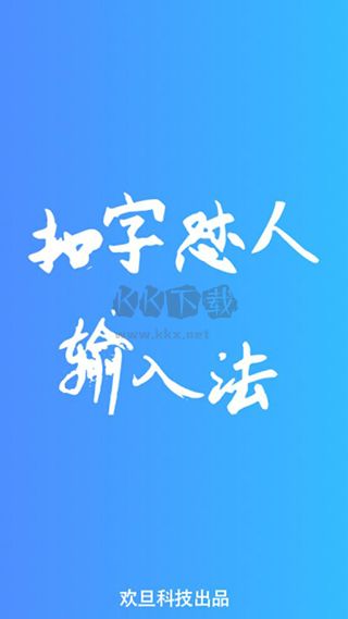 扣字怼人输入法app最新版