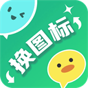 快捷换图标app免费版 v1.1.6