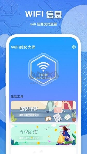 WiFi优化大师免广告版